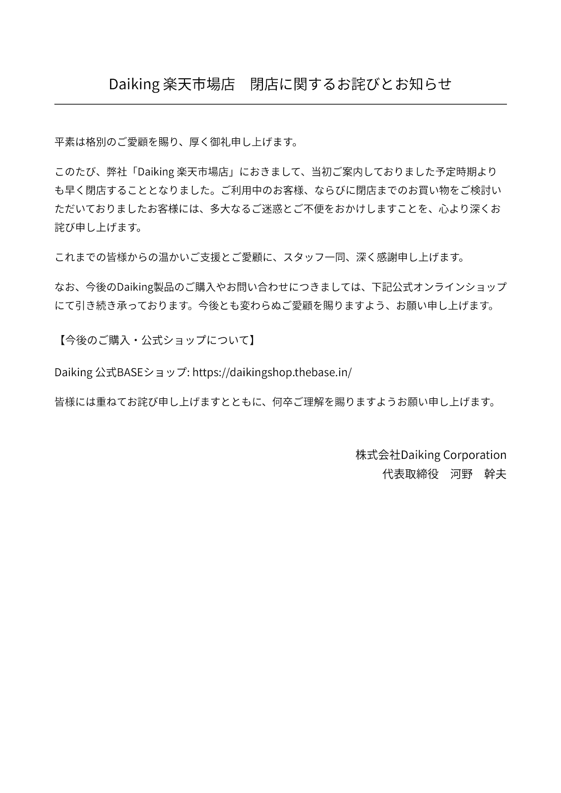 楽天市場閉店に関する重要なお知らせ